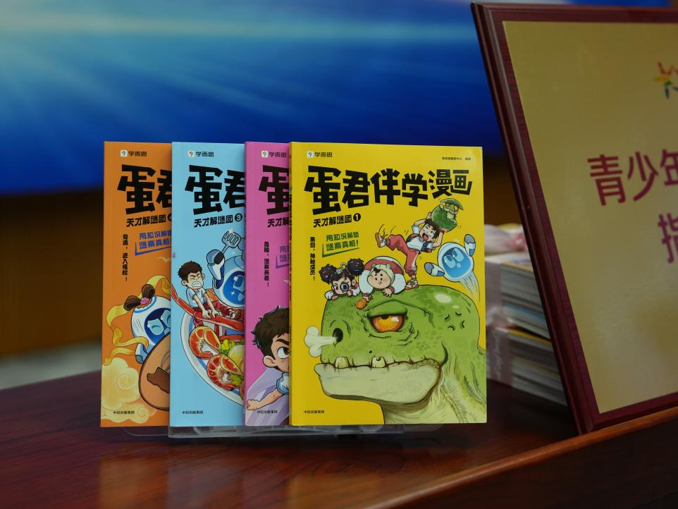 “蛋君伴学漫画·天才解谜团”系列图书首发亮相