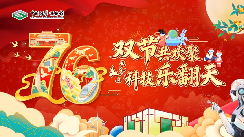 国庆中秋假期，来中国科技馆共享“科普盛宴”