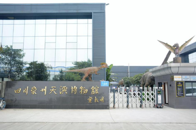 崇州天演博物馆