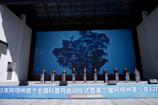 2025年阿坝州首个全国科普月启动仪式暨第三届阿坝州青少年科技创新大赛举办