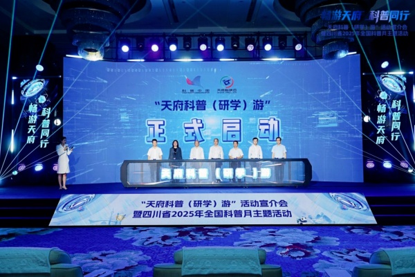“天府科普(研学)游”宣介会暨四川省2025年全国科普月主题活动成功举行