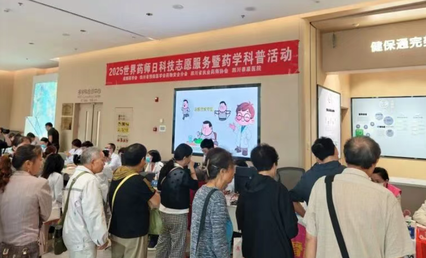 世界药师日：汇聚成都科普志愿力量，点亮公众用药安全明灯