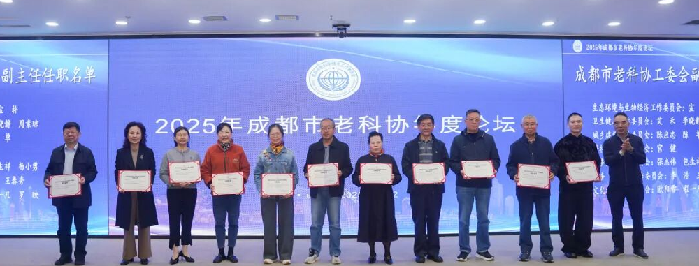 2025年成都市老科协年度论坛举行