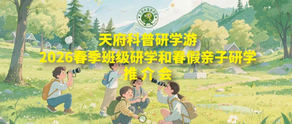 科普研学搭上“春季快车”！四川整合千余资源为中小学生打造“行走的科学课堂”